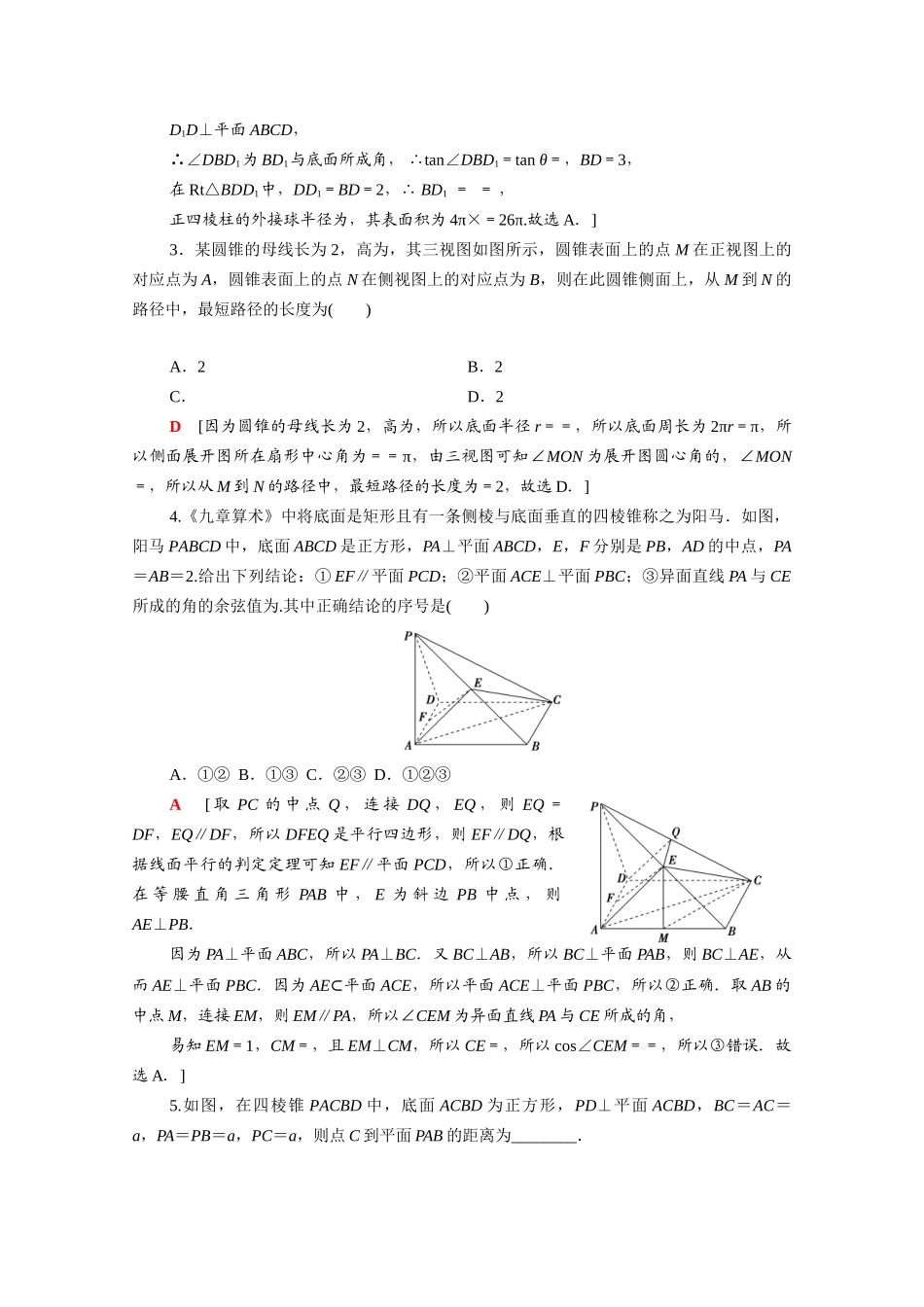 （统考版）高考数学二轮复习 板块3 高考必备基础知识回扣 回扣6 立体几何学案（含解析）（理）-人教版高三全册数学学案_第3页