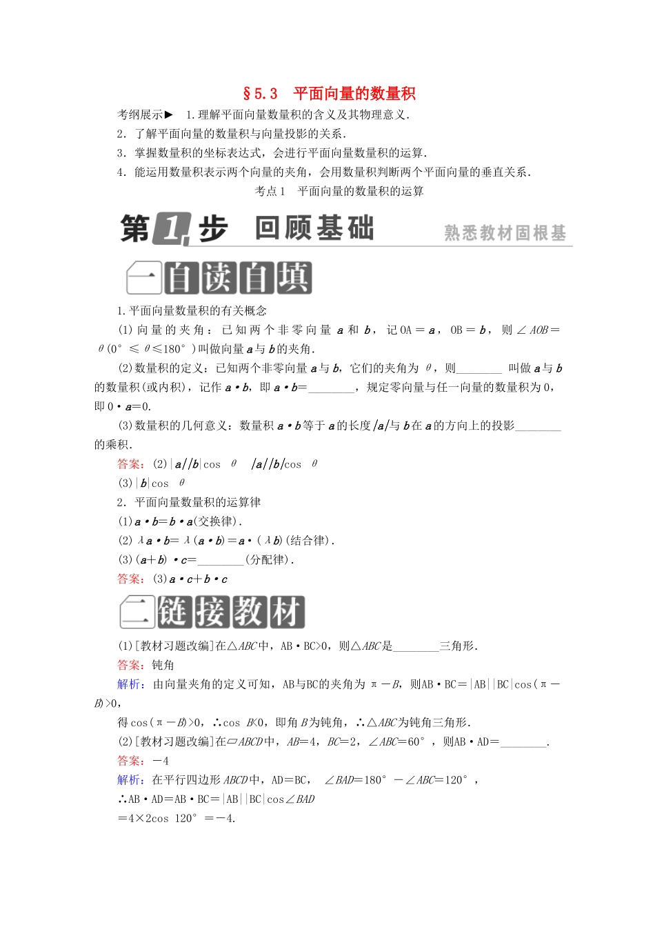 （课标通用）高考数学一轮复习 第五章 平面向量 5.3 平面向量的数量积学案 理-人教版高三全册数学学案_第1页