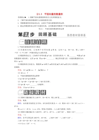 （课标通用）高考数学一轮复习 第五章 平面向量 5.3 平面向量的数量积学案 理-人教版高三全册数学学案