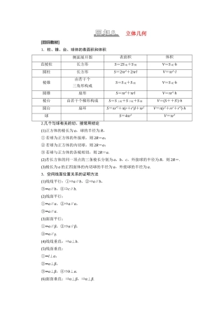 （统考版）高考数学二轮复习 板块3 高考必备基础知识回扣 回扣6 立体几何学案（含解析）（文）-人教版高三全册数学学案