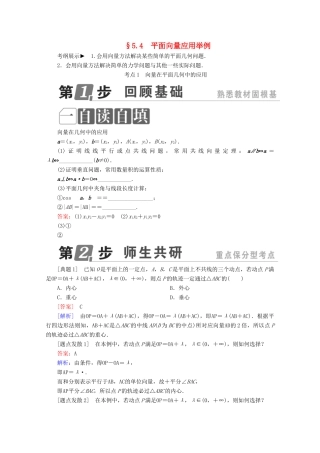 （课标通用）高考数学一轮复习 第五章 平面向量 5.4 平面向量应用举例学案 理-人教版高三全册数学学案