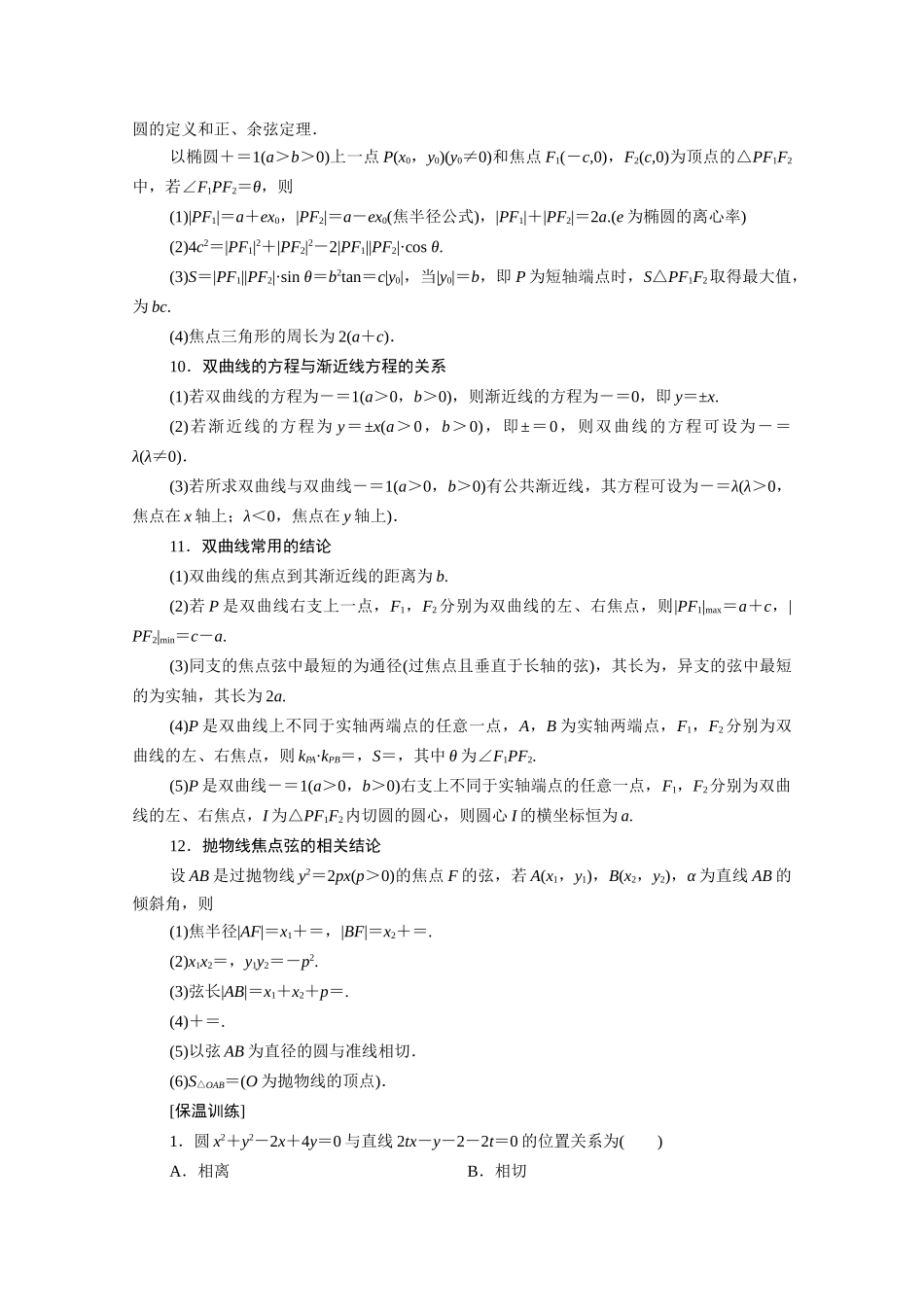 （统考版）高考数学二轮复习 板块3 高考必备基础知识回扣 回扣7 解析几何学案（含解析）（理）-人教版高三全册数学学案_第3页