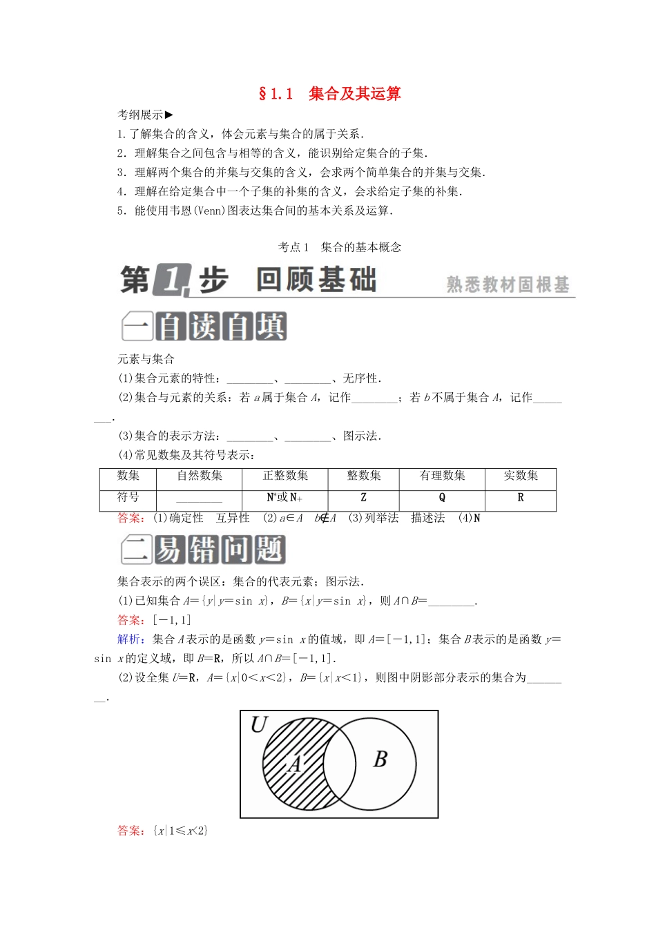 （课标通用）高考数学一轮复习 第一章 集合与常用逻辑用语 1.1 集合及其运算学案 理-人教版高三全册数学学案_第1页