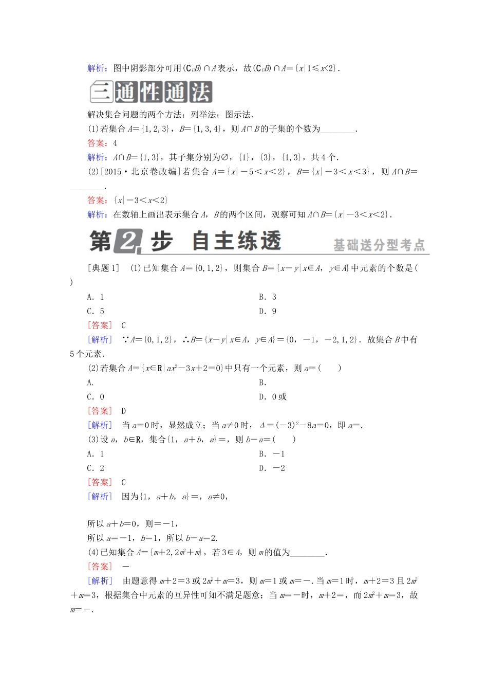 （课标通用）高考数学一轮复习 第一章 集合与常用逻辑用语 1.1 集合及其运算学案 理-人教版高三全册数学学案_第2页