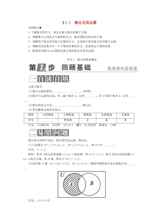 （课标通用）高考数学一轮复习 第一章 集合与常用逻辑用语 1.1 集合及其运算学案 理-人教版高三全册数学学案