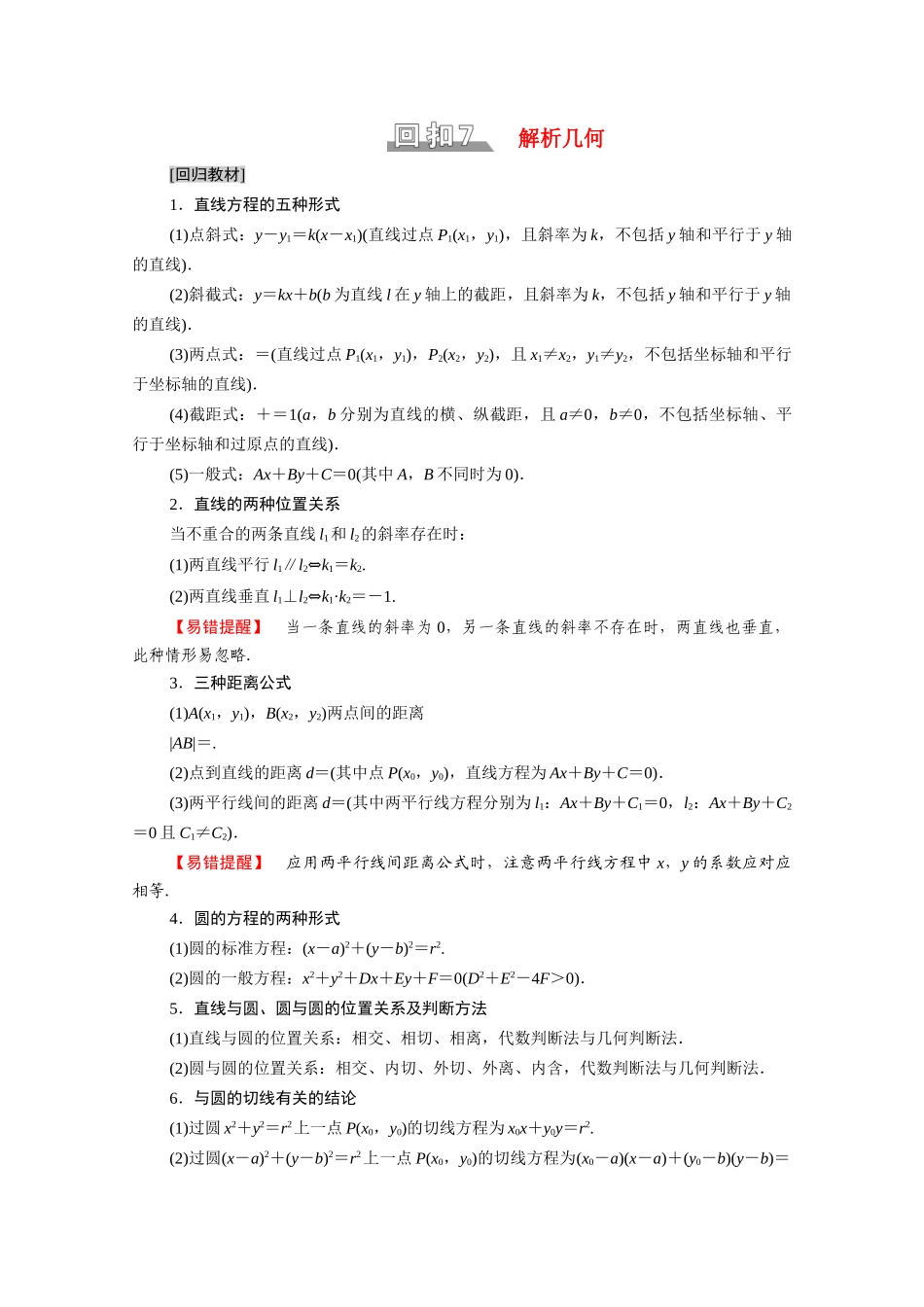（统考版）高考数学二轮复习 板块3 高考必备基础知识回扣 回扣7 解析几何学案（含解析）（文）-人教版高三全册数学学案_第1页