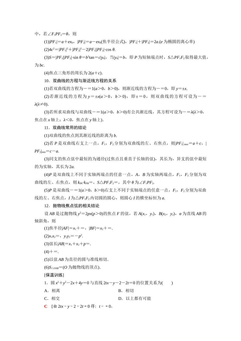 （统考版）高考数学二轮复习 板块3 高考必备基础知识回扣 回扣7 解析几何学案（含解析）（文）-人教版高三全册数学学案_第3页