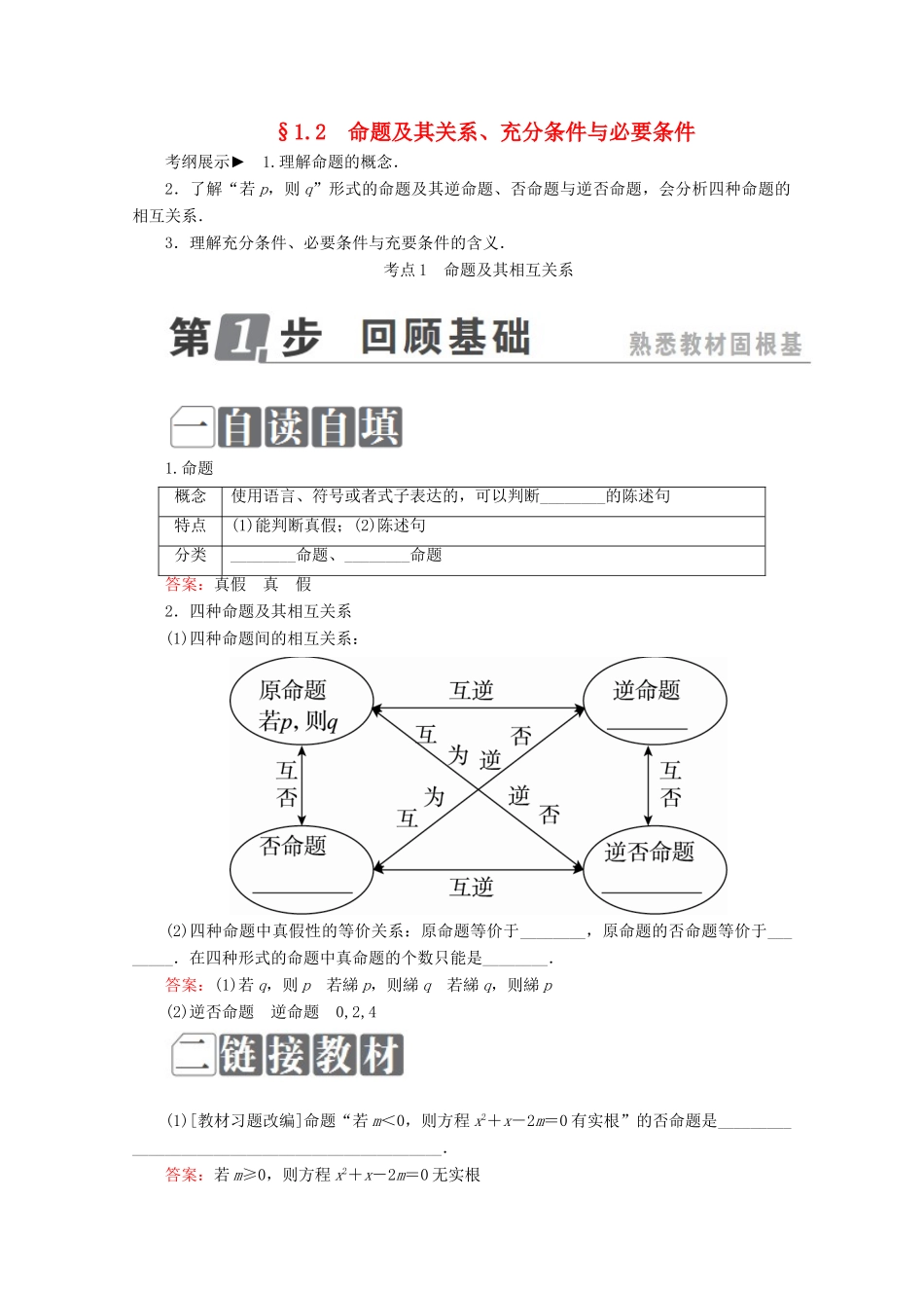 （课标通用）高考数学一轮复习 第一章 集合与常用逻辑用语 1.2 命题及其关系、充分条件与必要条件学案 理-人教版高三全册数学学案_第1页