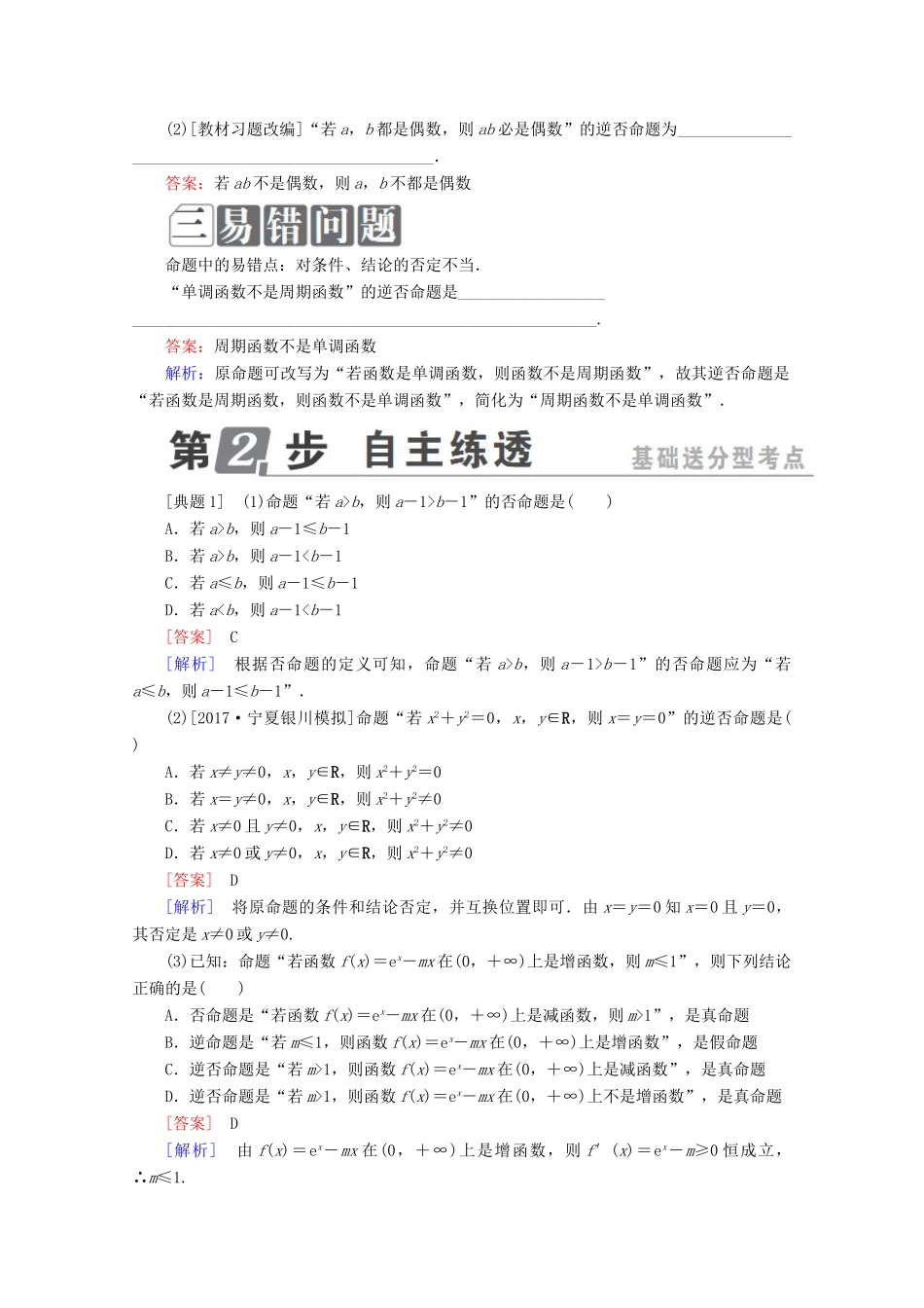 （课标通用）高考数学一轮复习 第一章 集合与常用逻辑用语 1.2 命题及其关系、充分条件与必要条件学案 理-人教版高三全册数学学案_第2页