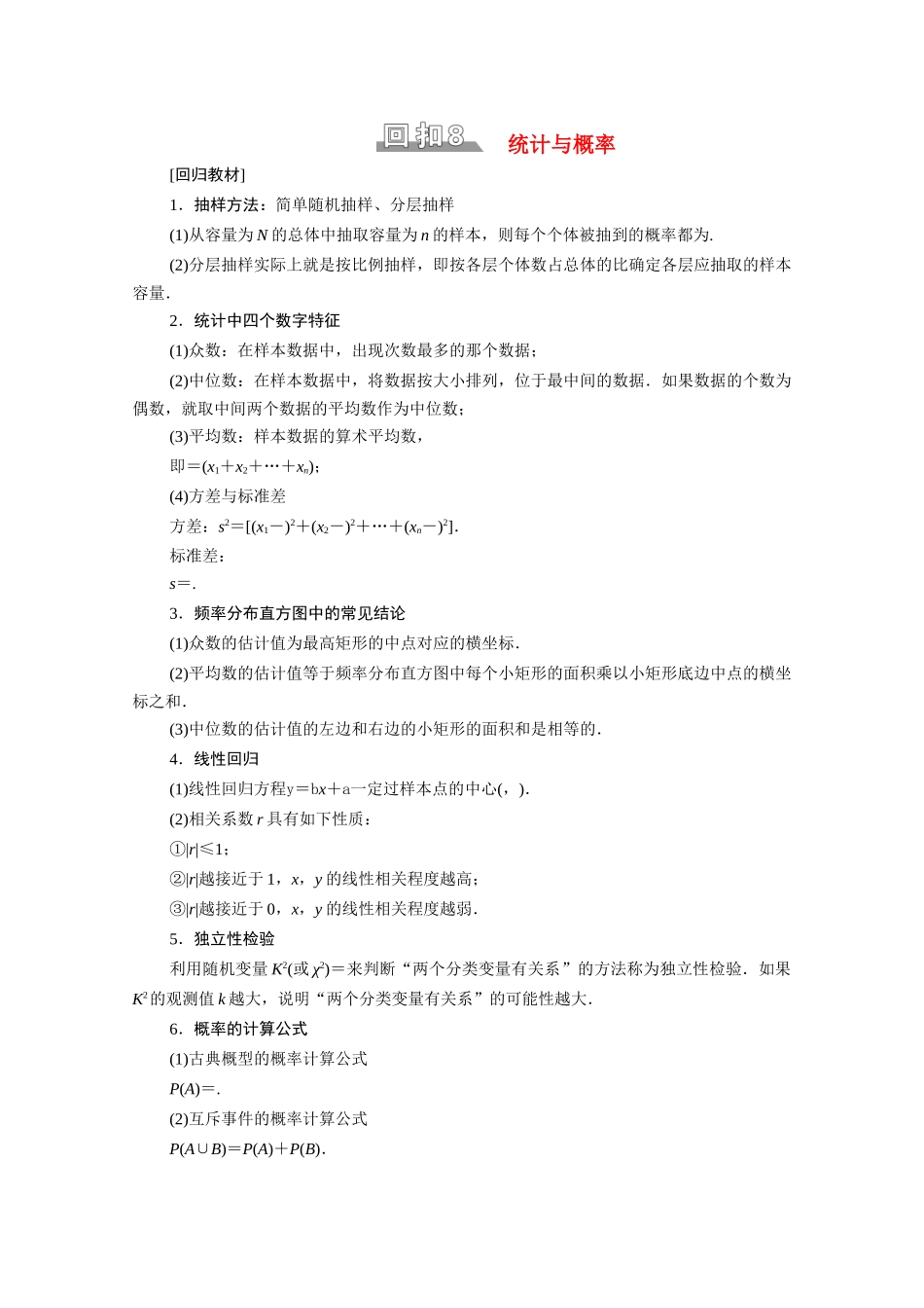 （统考版）高考数学二轮复习 板块3 高考必备基础知识回扣 回扣8 统计与概率学案（含解析）（理）-人教版高三全册数学学案_第1页