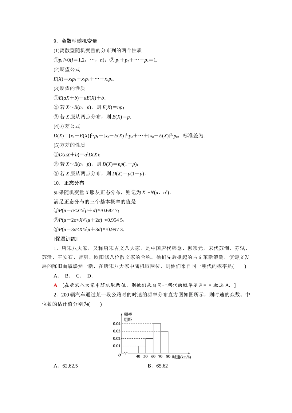 （统考版）高考数学二轮复习 板块3 高考必备基础知识回扣 回扣8 统计与概率学案（含解析）（理）-人教版高三全册数学学案_第3页