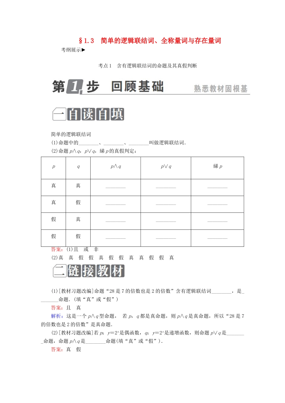 （课标通用）高考数学一轮复习 第一章 集合与常用逻辑用语 1.3 简单的逻辑联结词、全称量词与存在量词学案 理-人教版高三全册数学学案_第1页