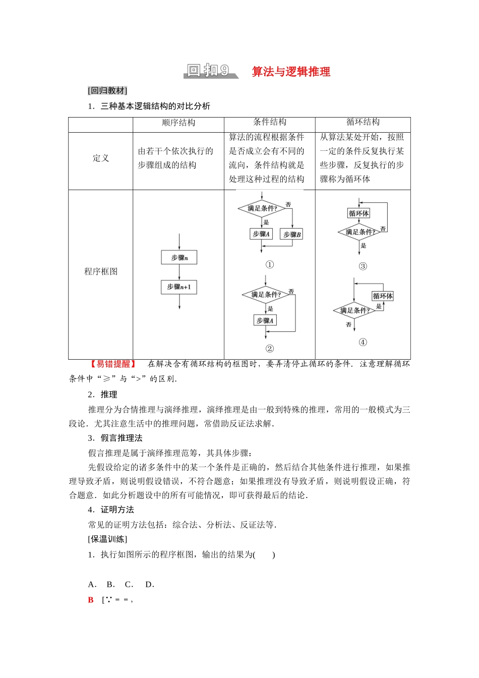 （统考版）高考数学二轮复习 板块3 高考必备基础知识回扣 回扣9 算法与逻辑推理学案（含解析）（文）-人教版高三全册数学学案_第1页
