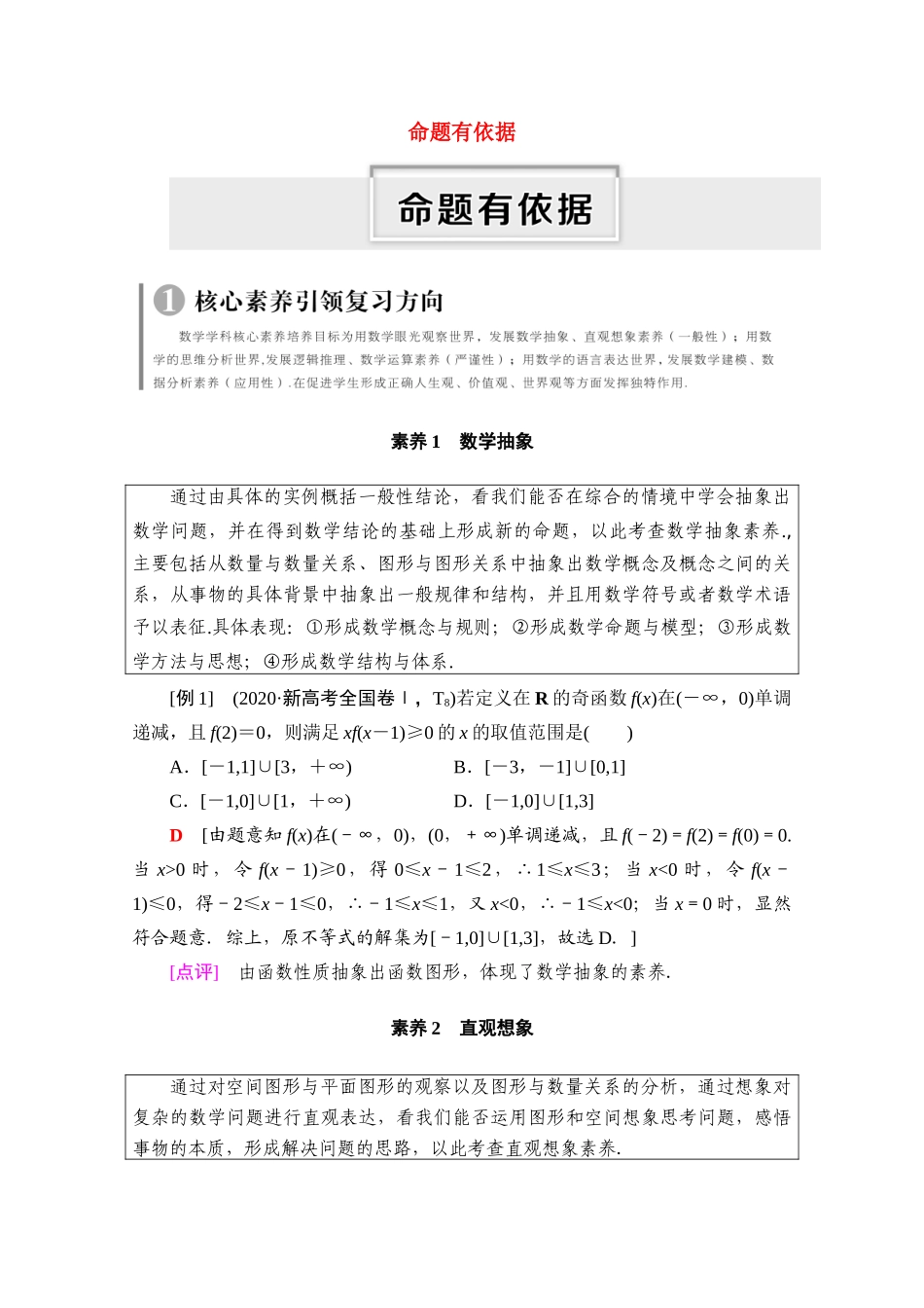 （统考版）高考数学二轮复习 命题有依据学案（含解析）（理）-人教版高三全册数学学案_第1页