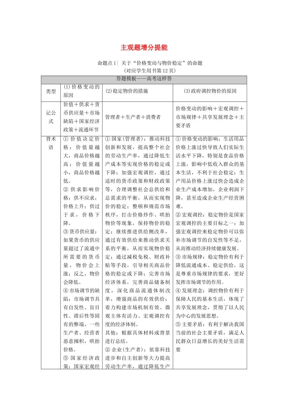 （统考版）高考政治二轮复习 第1部分 专题整合突破1 价格变动与居民消费 第2课时 主观题增分提能学案-人教版高三全册政治学案_第1页