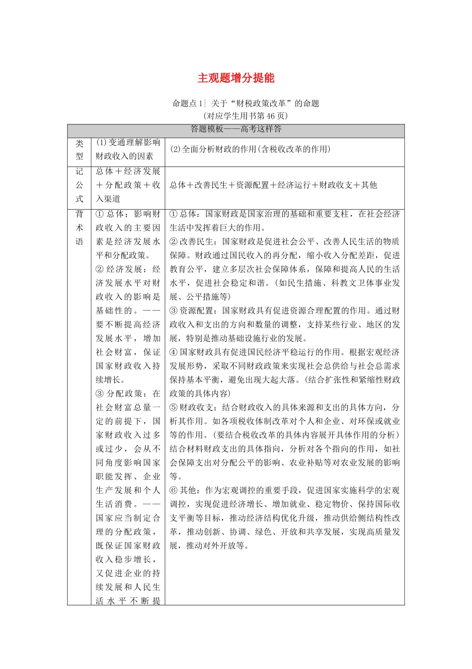 （统考版）高考政治二轮复习 第1部分 专题整合突破4 市场经济与对外开放 第2课时 主观题增分提能学案-人教版高三全册政治学案_第1页