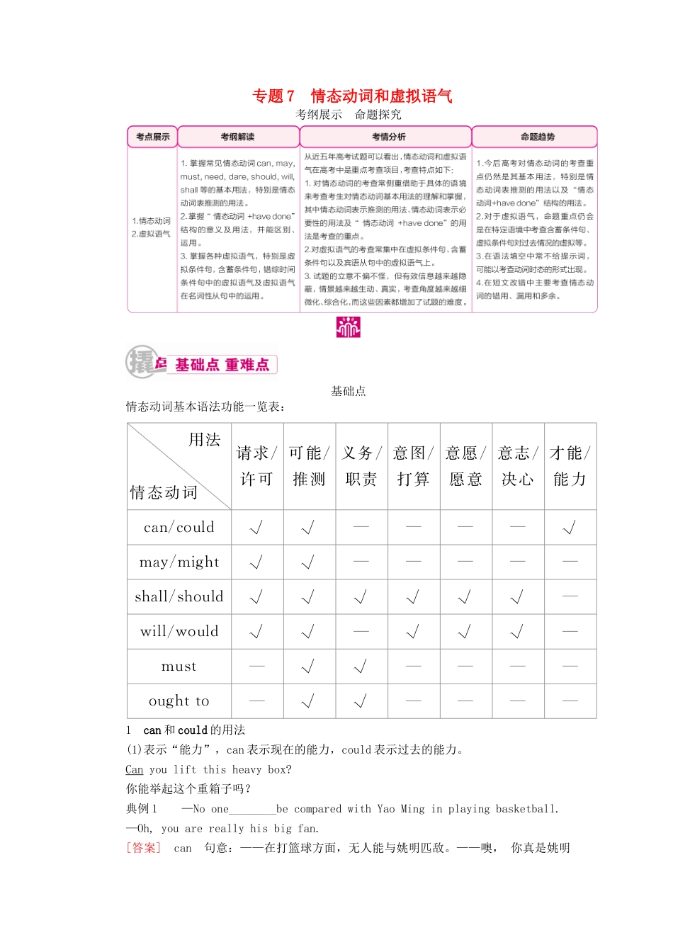 （课标通用）高考英语一轮复习 专题7 情态动词和虚拟语气教学案-人教版高三全册英语教学案_第1页