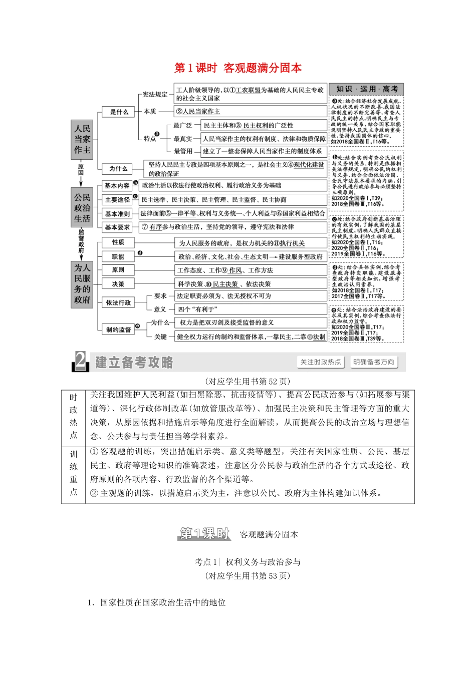 （统考版）高考政治二轮复习 第1部分 专题整合突破5 公民参与与政府职责 第1课时 客观题满分固本学案-人教版高三全册政治学案_第1页