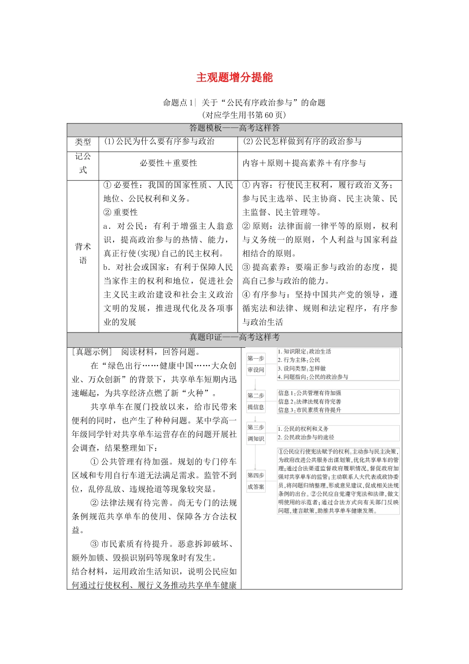 （统考版）高考政治二轮复习 第1部分 专题整合突破5 公民参与与政府职责 第2课时 主观题增分提能学案-人教版高三全册政治学案_第1页