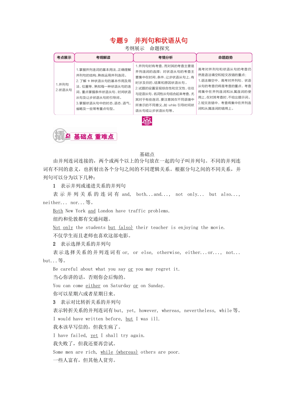 （课标通用）高考英语一轮复习 专题9 并列句和状语从句教学案-人教版高三全册英语教学案_第1页