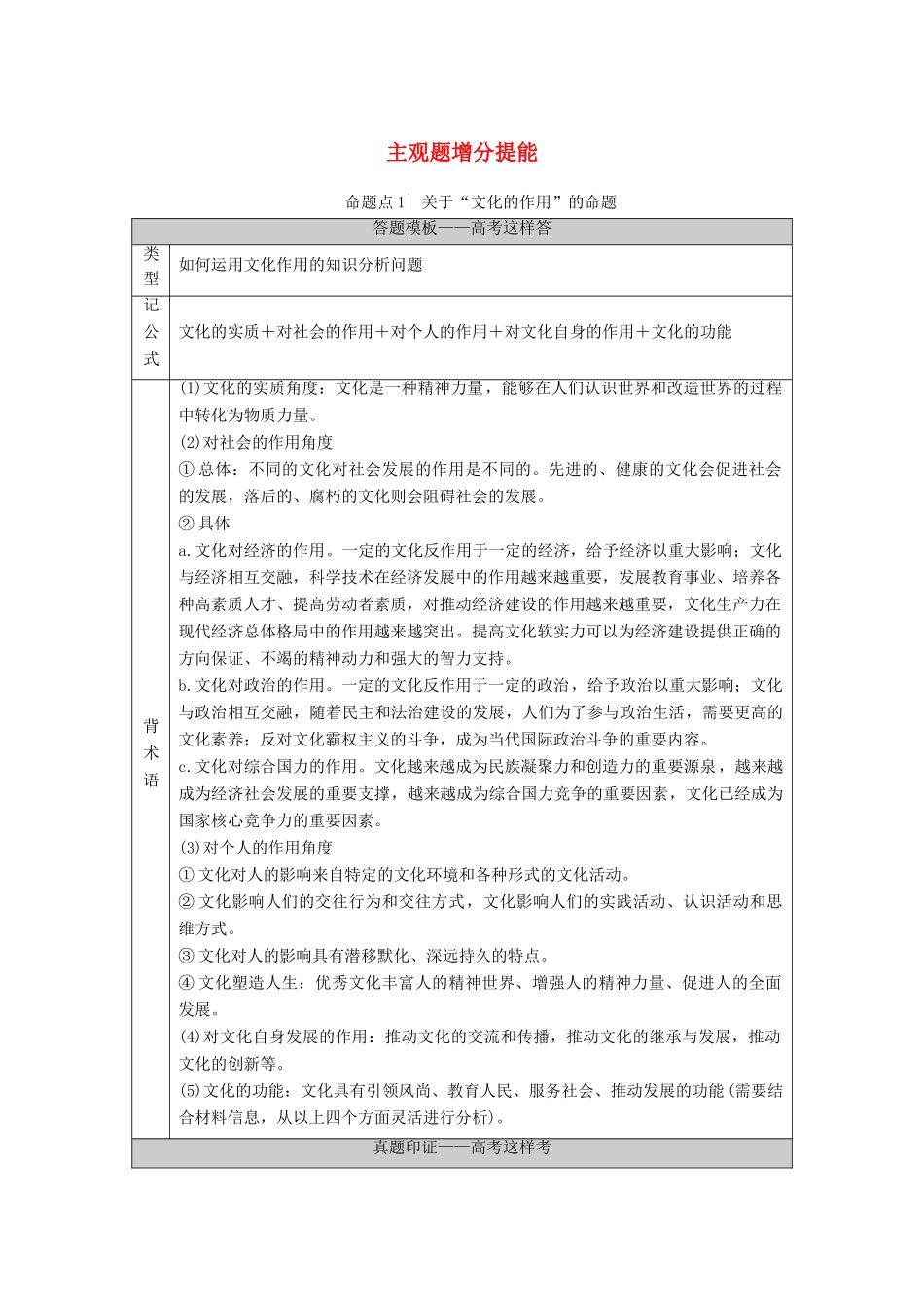 （统考版）高考政治二轮复习 第1部分 专题整合突破8 文化作用与文化发展 第2课时 主观题增分提能学案-人教版高三全册政治学案_第1页