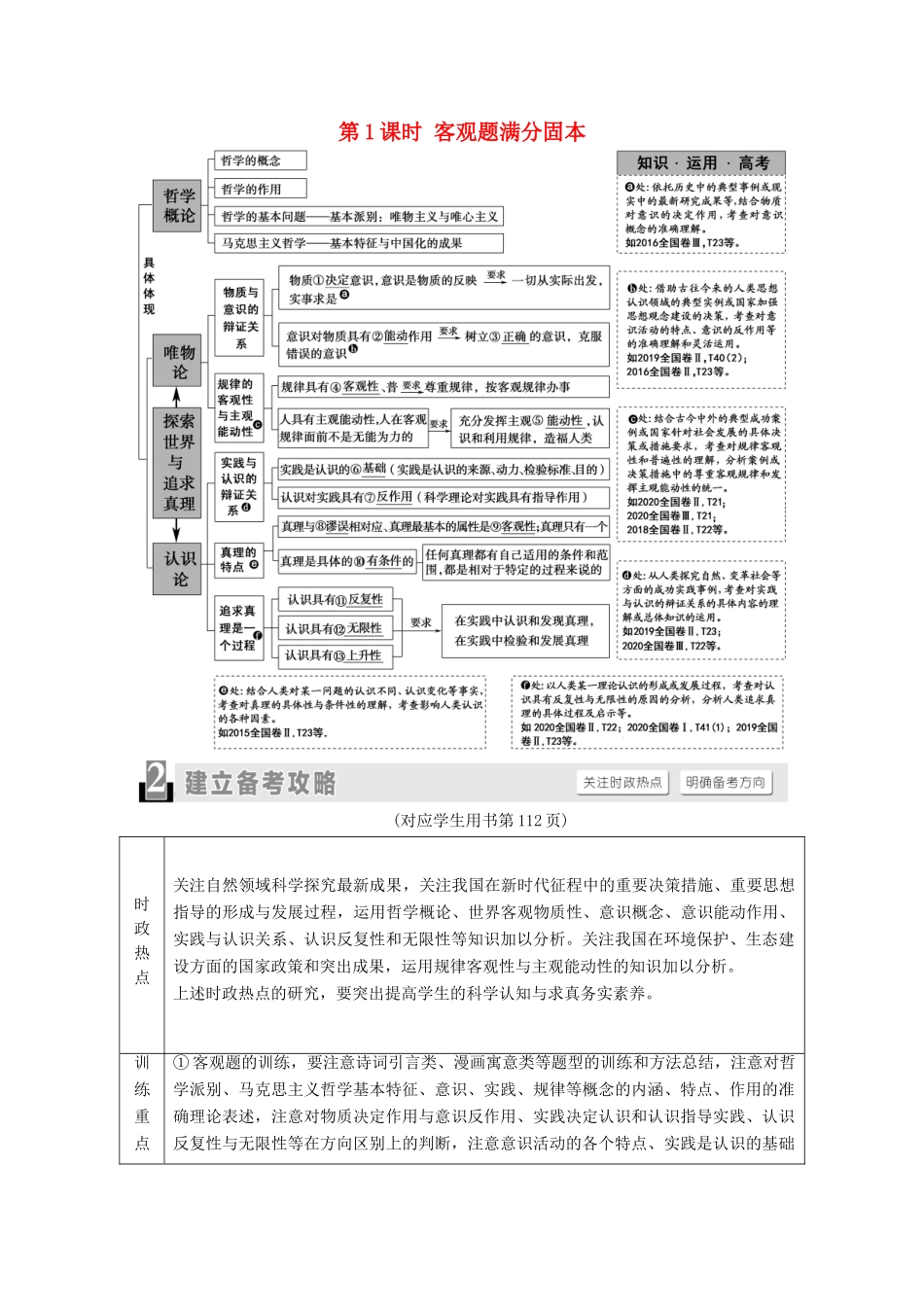 （统考版）高考政治二轮复习 第1部分 专题整合突破10 探索世界与追求真理 第1课时 客观题满分固本学案-人教版高三全册政治学案_第1页