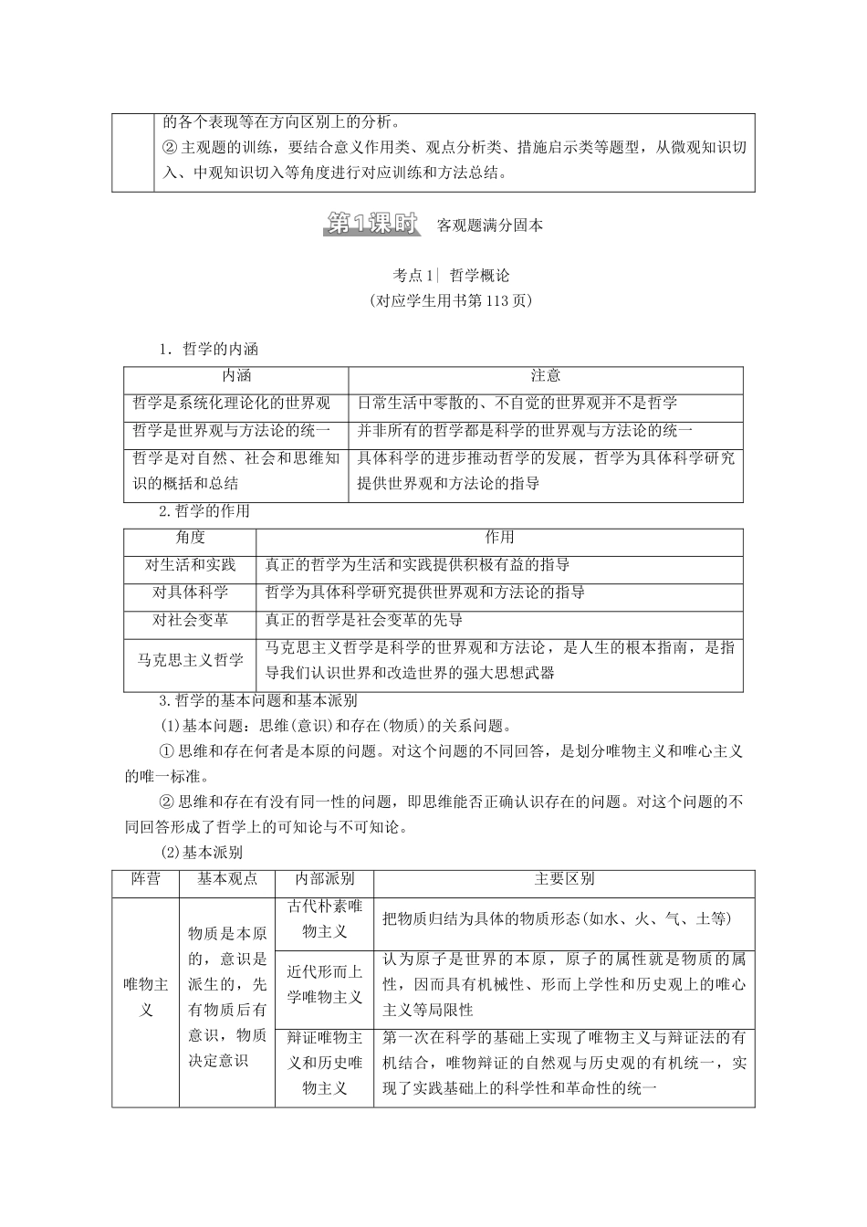 （统考版）高考政治二轮复习 第1部分 专题整合突破10 探索世界与追求真理 第1课时 客观题满分固本学案-人教版高三全册政治学案_第2页