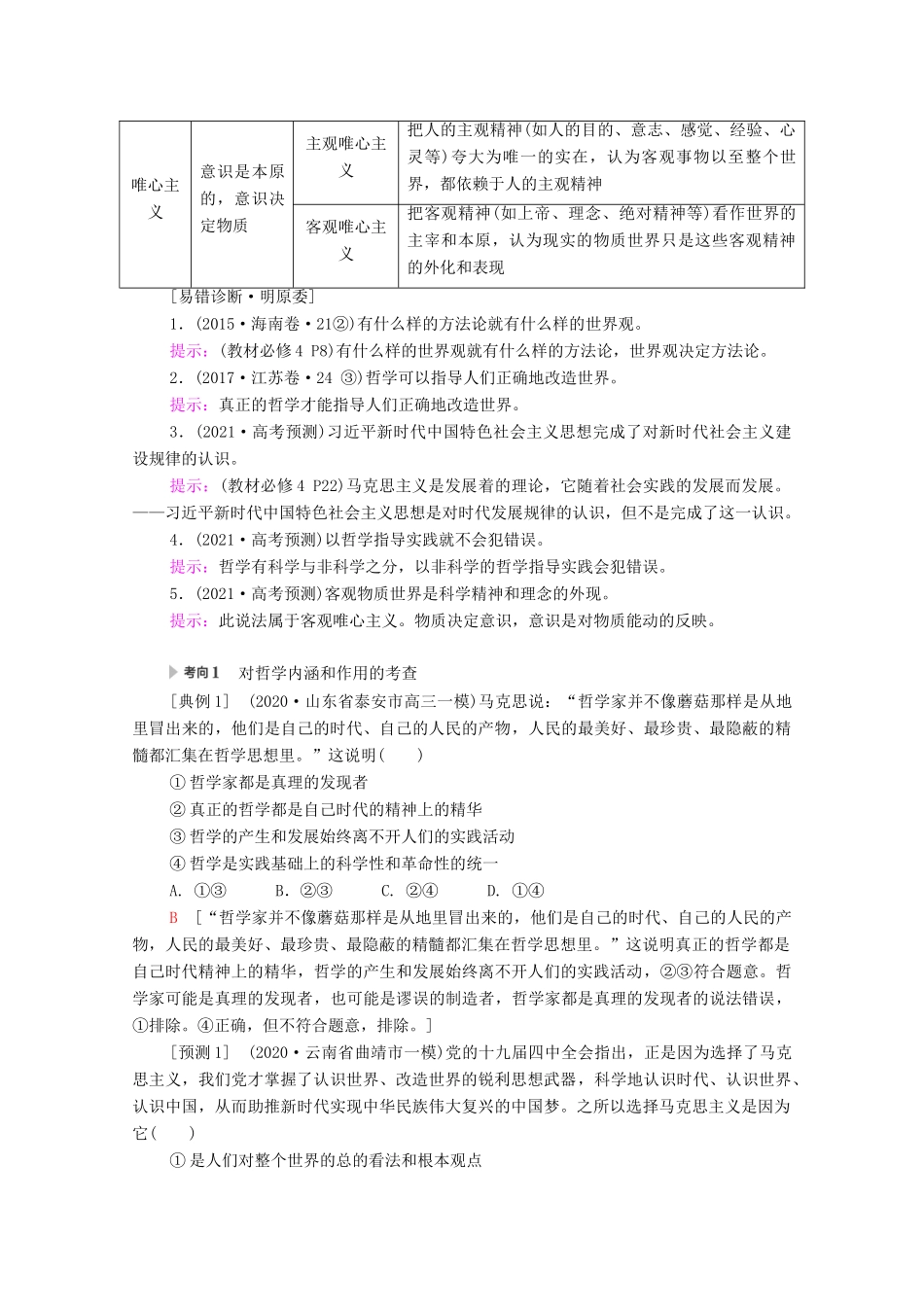 （统考版）高考政治二轮复习 第1部分 专题整合突破10 探索世界与追求真理 第1课时 客观题满分固本学案-人教版高三全册政治学案_第3页