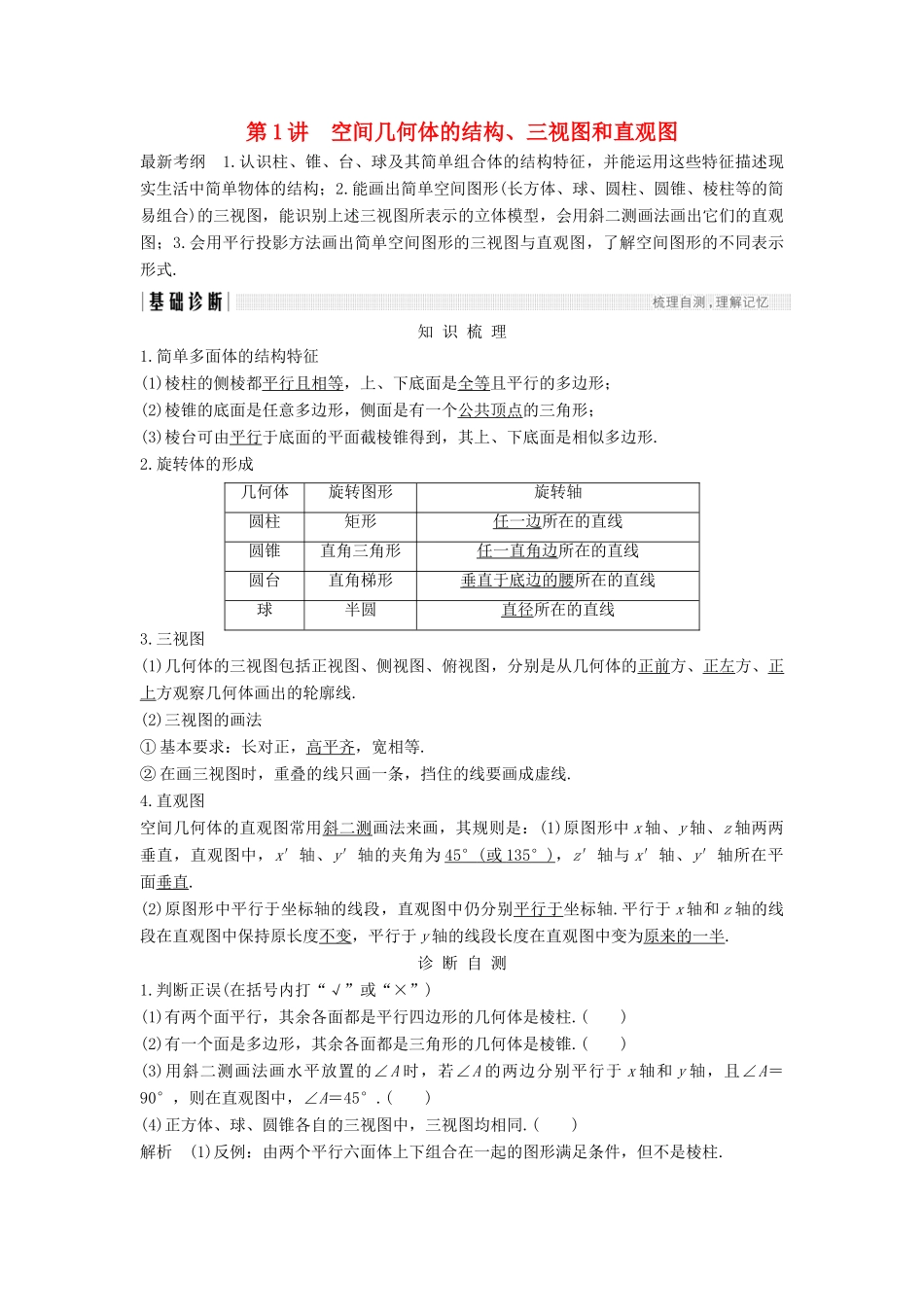 （浙江专用）高考数学总复习 第八章 立体几何与空间向量 第1讲 空间几何体的结构、三视图和直观图学案-人教版高三全册数学学案_第1页