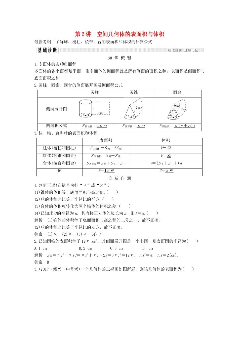 （浙江专用）高考数学总复习 第八章 立体几何与空间向量 第2讲 空间几何体的表面积与体积学案-人教版高三全册数学学案_第1页