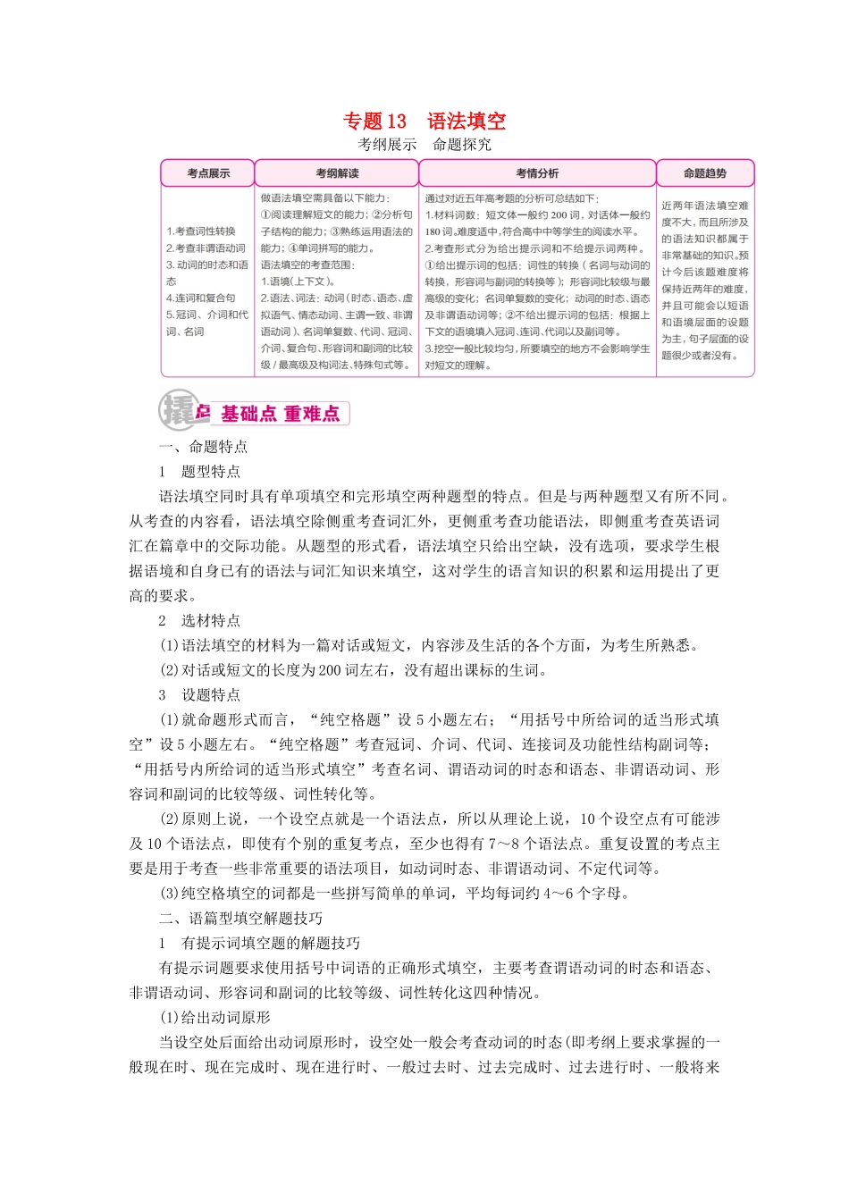 （课标通用）高考英语一轮复习 专题13 语法填空教学案-人教版高三全册英语教学案_第1页