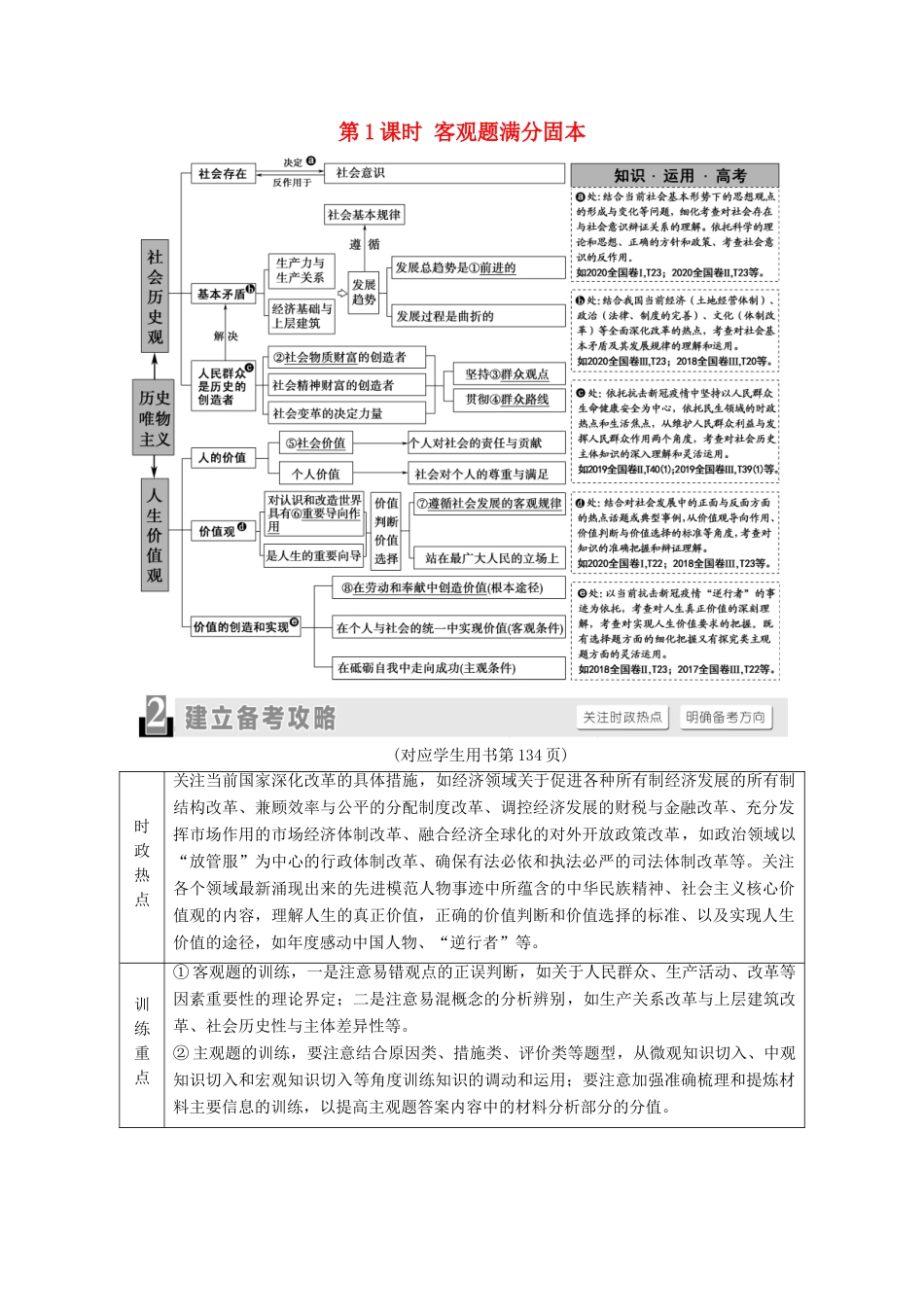 （统考版）高考政治二轮复习 第1部分 专题整合突破12 认识社会与价值选择 第1课时 客观题满分固本学案-人教版高三全册政治学案_第1页