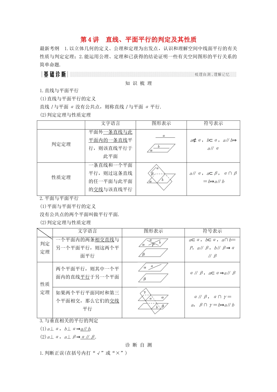 （浙江专用）高考数学总复习 第八章 立体几何与空间向量 第4讲 直线、平面平行的判定及其性质学案-人教版高三全册数学学案_第1页