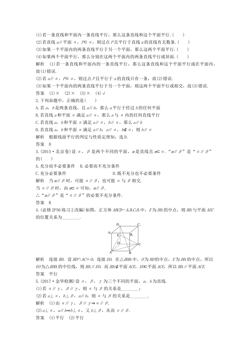 （浙江专用）高考数学总复习 第八章 立体几何与空间向量 第4讲 直线、平面平行的判定及其性质学案-人教版高三全册数学学案_第2页