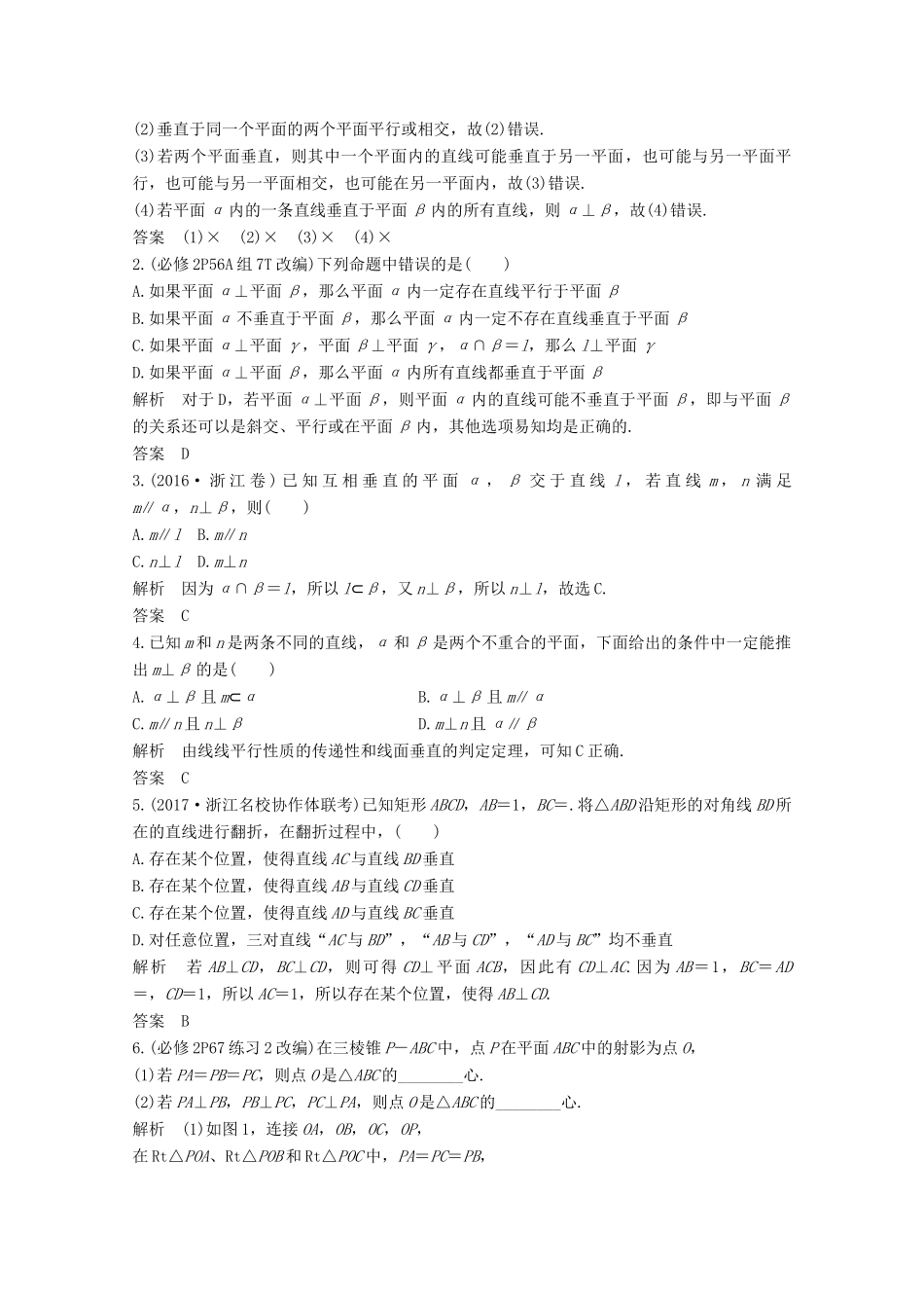 （浙江专用）高考数学总复习 第八章 立体几何与空间向量 第5讲 直线、平面垂直的判定及其性质学案-人教版高三全册数学学案_第2页