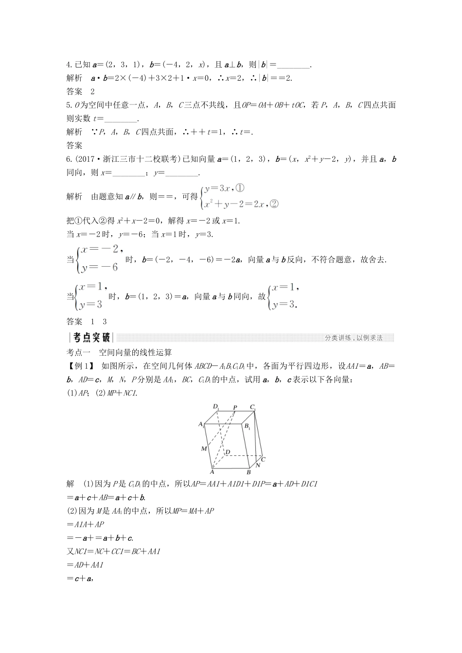（浙江专用）高考数学总复习 第八章 立体几何与空间向量 第6讲 空间向量及其运算学案-人教版高三全册数学学案_第3页