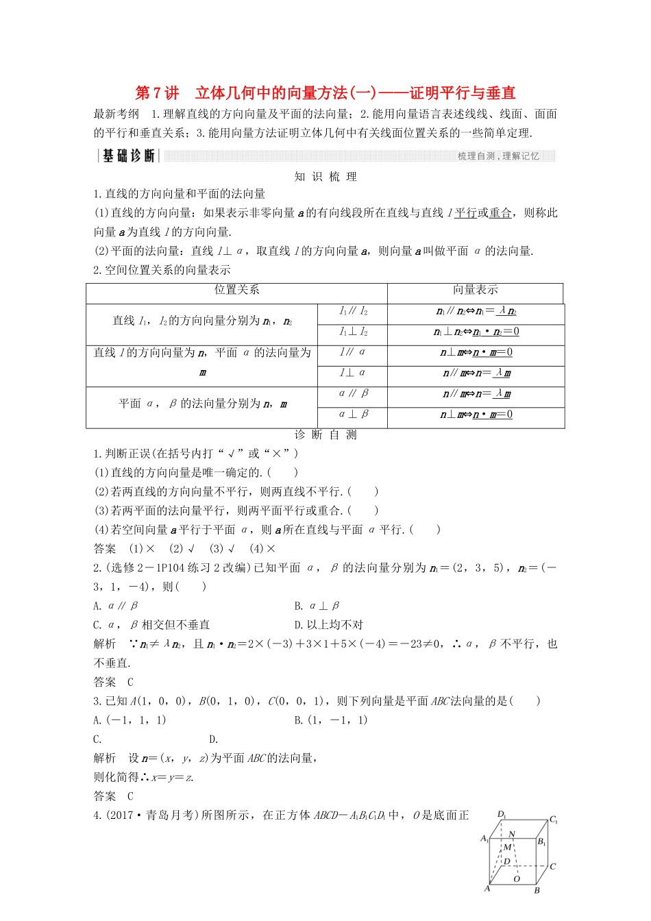 （浙江专用）高考数学总复习 第八章 立体几何与空间向量 第7讲 立体几何中的向量方法（一）—证明平行与垂直学案-人教版高三全册数学学案_第1页
