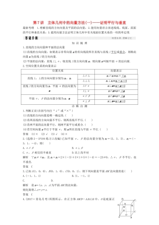 （浙江专用）高考数学总复习 第八章 立体几何与空间向量 第7讲 立体几何中的向量方法（一）—证明平行与垂直学案-人教版高三全册数学学案