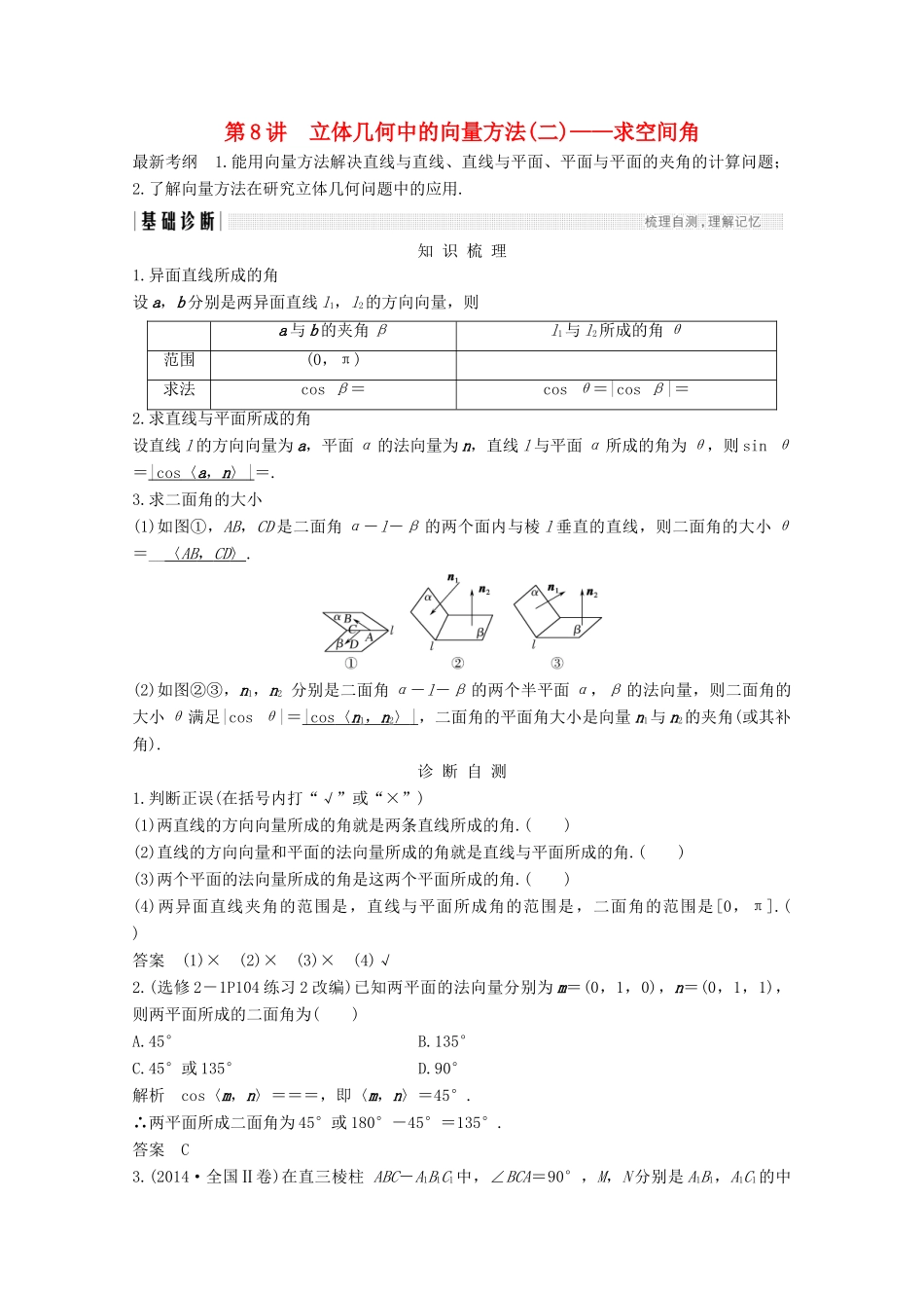 （浙江专用）高考数学总复习 第八章 立体几何与空间向量 第8讲 立体几何中的向量方法（二）—求空间角学案-人教版高三全册数学学案_第1页