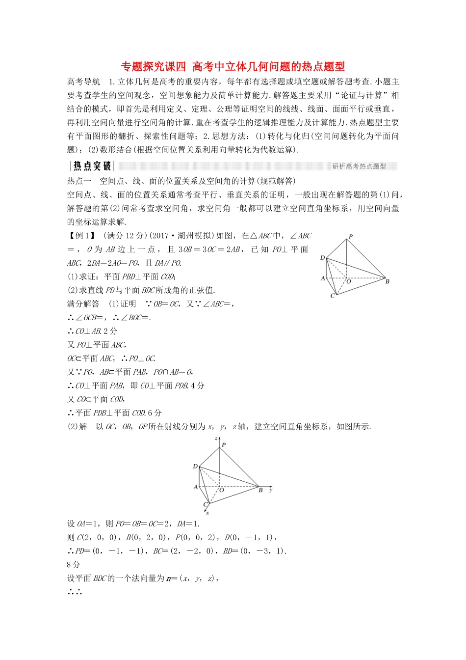 （浙江专用）高考数学总复习 第八章 立体几何与空间向量 专题探究课四 高考中立体几何问题的热点题型学案-人教版高三全册数学学案_第1页