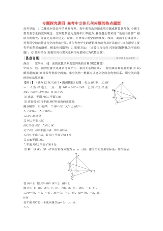 （浙江专用）高考数学总复习 第八章 立体几何与空间向量 专题探究课四 高考中立体几何问题的热点题型学案-人教版高三全册数学学案