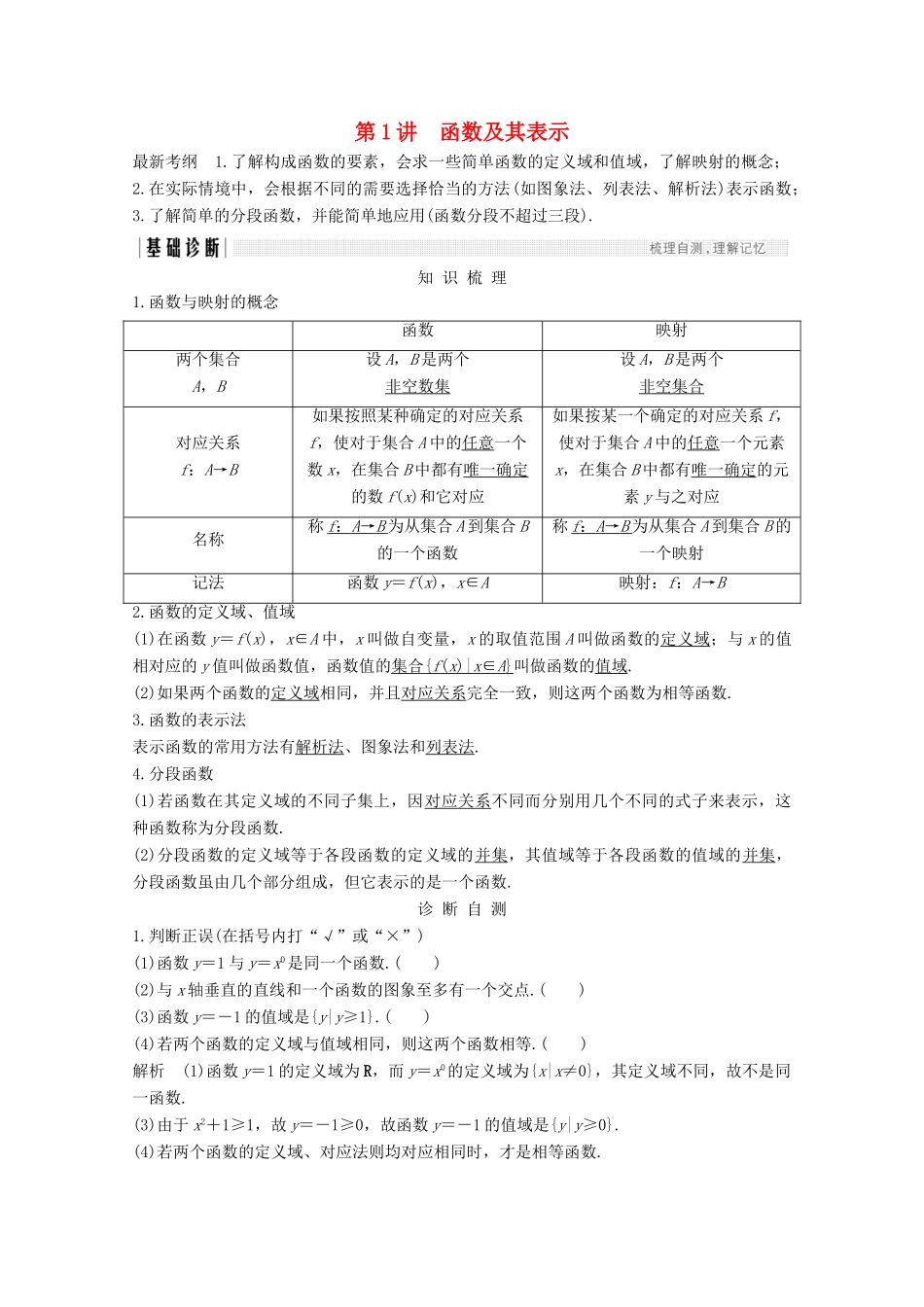 （浙江专用）高考数学总复习 第二章 函数概念与基本初等函数1 第1讲 函数及其表示学案-人教版高三全册数学学案_第1页
