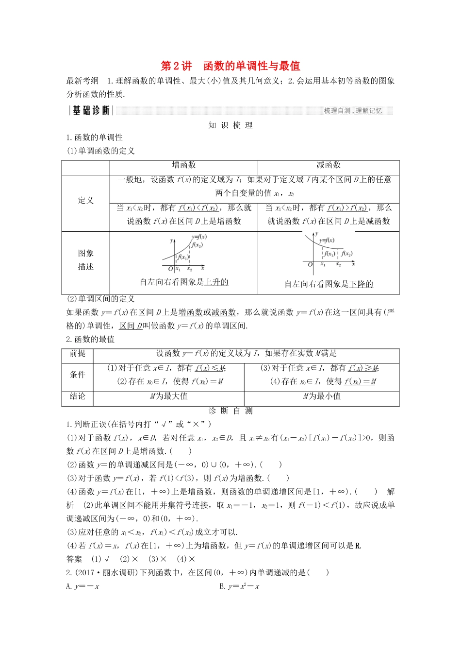 （浙江专用）高考数学总复习 第二章 函数概念与基本初等函数1 第2讲 函数的单调性与最值学案-人教版高三全册数学学案_第1页
