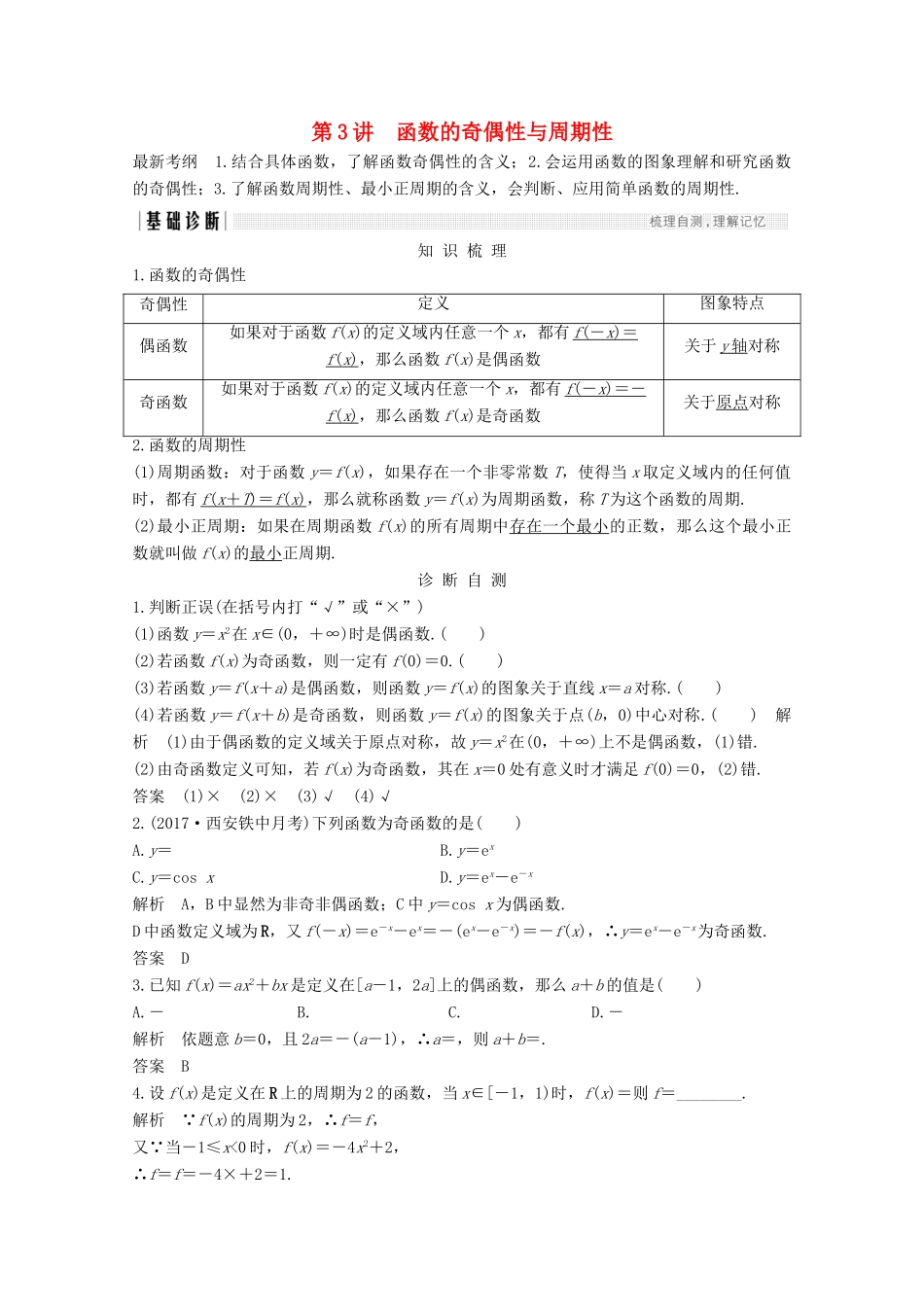 （浙江专用）高考数学总复习 第二章 函数概念与基本初等函数1 第3讲 函数的奇偶性与周期性学案-人教版高三全册数学学案_第1页