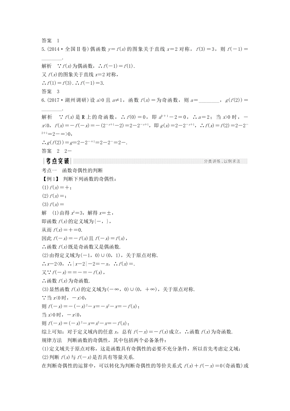 （浙江专用）高考数学总复习 第二章 函数概念与基本初等函数1 第3讲 函数的奇偶性与周期性学案-人教版高三全册数学学案_第2页