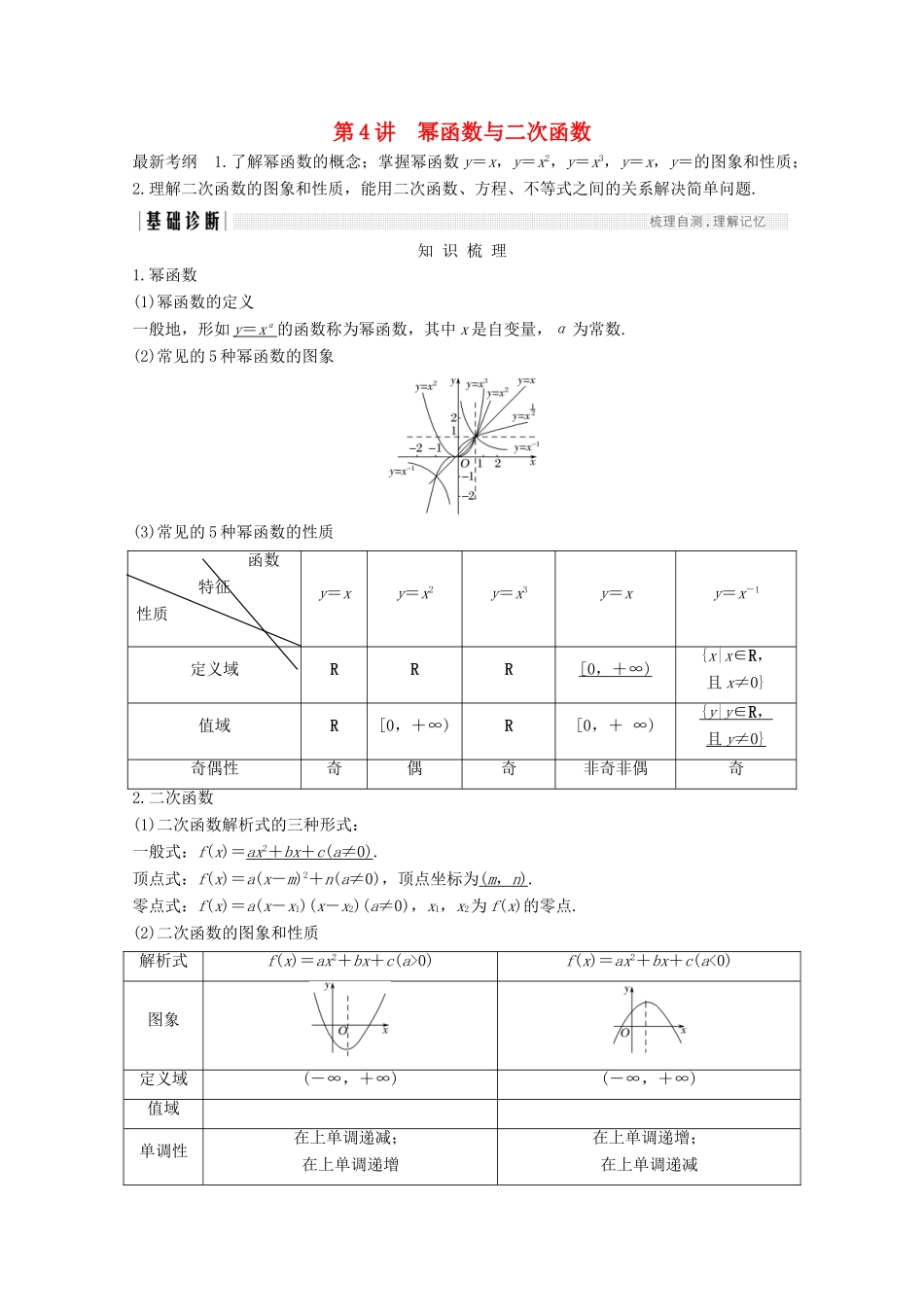 （浙江专用）高考数学总复习 第二章 函数概念与基本初等函数1 第4讲 幂函数与二次函数学案-人教版高三全册数学学案_第1页