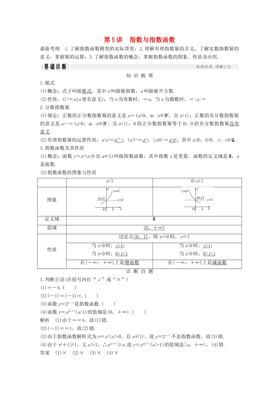 （浙江专用）高考数学总复习 第二章 函数概念与基本初等函数1 第5讲 指数与指数函数学案-人教版高三全册数学学案_第1页
