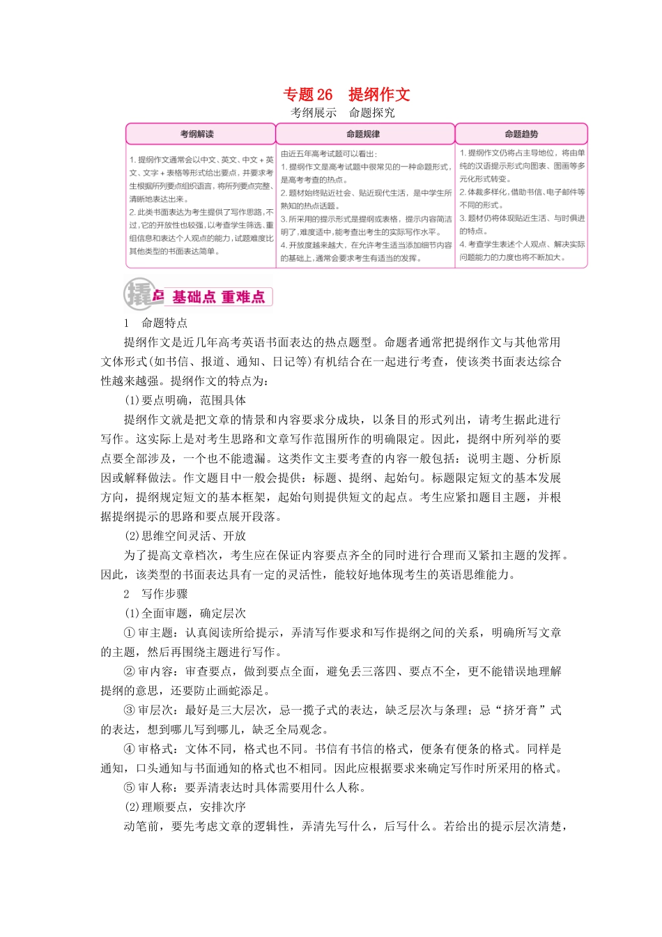（课标通用）高考英语一轮复习 专题26 提纲作文教学案-人教版高三全册英语教学案_第1页