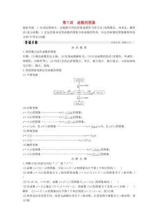 （浙江专用）高考数学总复习 第二章 函数概念与基本初等函数1 第7讲 函数的图象学案-人教版高三全册数学学案