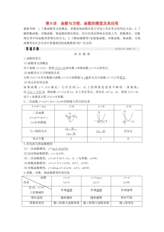 （浙江专用）高考数学总复习 第二章 函数概念与基本初等函数1 第8讲 函数与方程、函数的模型及其应用学案-人教版高三全册数学学案